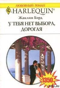 У тебя нет выхода, дорогая - Бэрд Жаклин (онлайн книга без .TXT) 📗