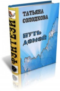 Дорога домой, или Цена престола (СИ) - Солодкова Татьяна Владимировна (онлайн книга без .TXT) 📗