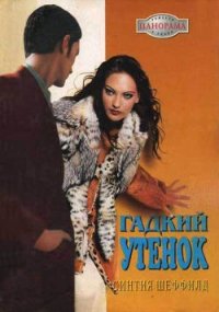 Гадкий утенок - Шеффилд Синтия (книга бесплатный формат .TXT) 📗