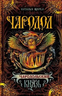 Чародольский князь (Ведьмин крест) - Щерба Наталья Васильевна (мир бесплатных книг TXT) 📗