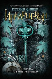 Инкарцерон - Фишер Кэтрин (книги бесплатно без регистрации .txt) 📗