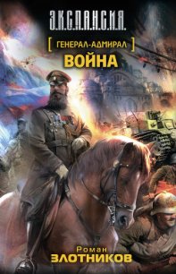 Война - Злотников Роман Валерьевич (читать книгу онлайн бесплатно полностью без регистрации txt) 📗