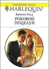 Роковой поцелуй - Голд Кристи (читать хорошую книгу полностью txt) 📗