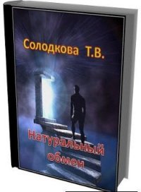 Натуральный обмен (СИ) - Солодкова Татьяна Владимировна (книги бесплатно без регистрации полные .txt) 📗