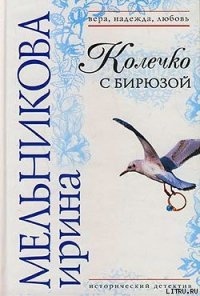 Колечко с бирюзой - Мельникова Ирина Александровна (версия книг .TXT) 📗