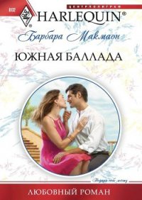 Южная баллада - Макмаон Барбара (книги онлайн .txt) 📗