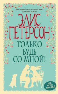 Только будь со мной! - Петерсон Элис (читаем книги онлайн без регистрации txt) 📗