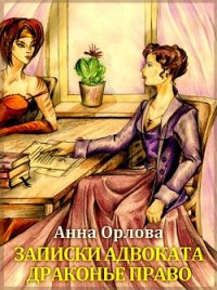 Драконье право (СИ) - Орлова Анна (читаем книги .txt) 📗