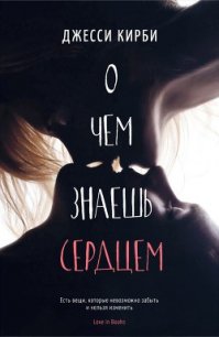 О чем знаешь сердцем (ЛП) - Кирби Джесси (лучшие книги читать онлайн бесплатно без регистрации .txt) 📗