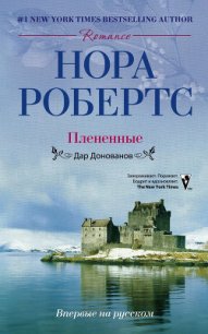 Плененные - Робертс Нора (читаем полную версию книг бесплатно txt) 📗