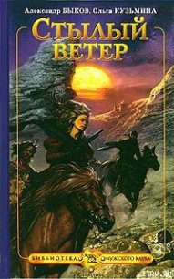 Стылый ветер - Быков Александр Владимирович (книги регистрация онлайн TXT) 📗