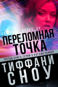 Переломная точка (ЛП) - Сноу Тиффани А. (книги онлайн читать бесплатно .txt) 📗