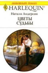 Цветы судьбы - Андерсон Натали (читать книгу онлайн бесплатно без TXT) 📗