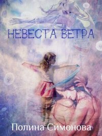 Невеста Ветра (СИ) - "Смотрящая В Окно" (читаем книги онлайн без регистрации txt) 📗