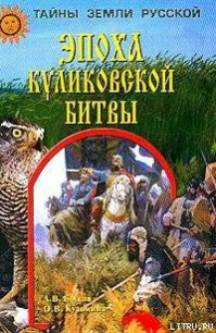 Эпоха Куликовской битвы - Быков Александр Владимирович (читать книги полные .txt) 📗