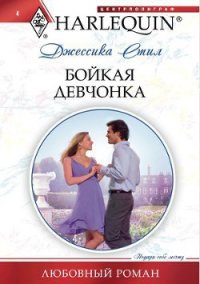 Бойкая девчонка - Стил Джессика (серия книг .TXT) 📗