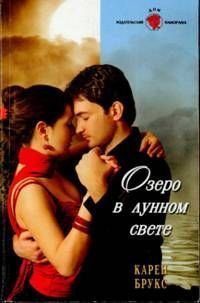 Озеро в лунном свете - Брукс Карен (мир бесплатных книг .TXT) 📗