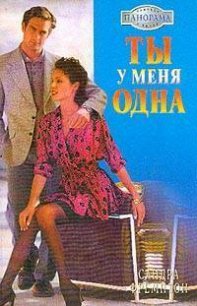 Ты у меня одна - Фремптон Сандра (мир книг .TXT) 📗