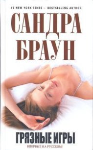 Грязные игры - Браун Сандра (книги читать бесплатно без регистрации txt) 📗