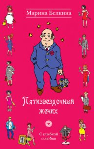 Пятизвездочный жених - Белкина Марина (книги бесплатно читать без TXT) 📗