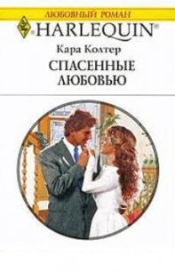 Спасенные любовью - Колтер Кара (читать книги бесплатно .txt) 📗