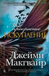 Мое прекрасное искупление (др. перевод) (ЛП) - Макгвайр Джейми (читаем книги онлайн без регистрации .txt) 📗