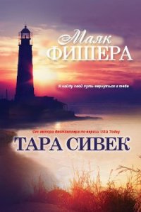 Маяк Фишера (ЛП) - Сивек Тара (читать полностью книгу без регистрации TXT) 📗