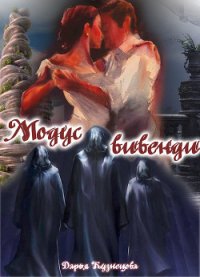 Модус вивенди (СИ) - Кузнецова Дарья Андреевна (книги бесплатно без онлайн .TXT) 📗