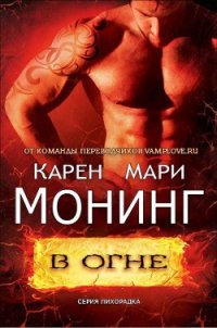 В огне (ЛП) - Монинг Карен Мари (хороший книги онлайн бесплатно txt) 📗