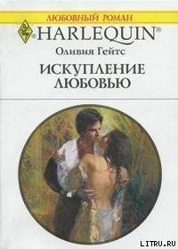 Искупление любовью - Гейтс Оливия (читать книги без txt) 📗