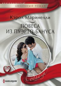 Повеса из Пуэрто-Бануса - Маринелли Кэрол (электронные книги бесплатно .txt) 📗