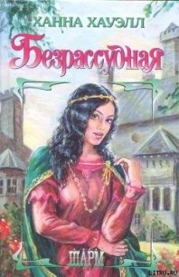 Безрассудная - Хауэлл Ханна (первая книга .txt) 📗