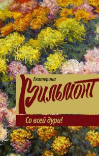 Со всей дури! - Вильмонт Екатерина Николаевна (книги бесплатно без TXT) 📗