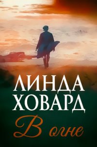 В огне (ЛП) - Ховард Линда (читаем книги онлайн бесплатно txt) 📗