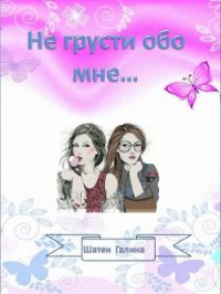 Не грусти обо мне... (СИ) - Шатен Галина (серии книг читать онлайн бесплатно полностью .TXT) 📗