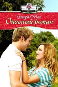 Опасный роман - Мэй Сандра (книги онлайн полностью бесплатно txt) 📗