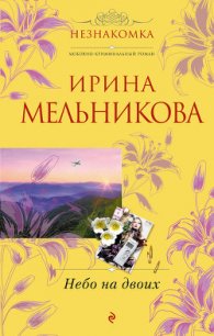 Небо на двоих - Мельникова Ирина Александровна (читать книги онлайн без регистрации txt) 📗