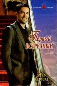 Первый встречный - Радфорд Эмма (книга бесплатный формат txt) 📗