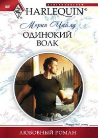 Одинокий волк - Чайлд Морин (читать хорошую книгу полностью txt) 📗