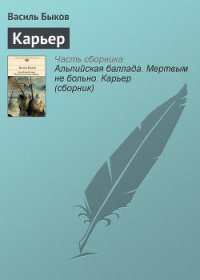 Карьер - Быков Василь Владимирович (читать лучшие читаемые книги .txt) 📗