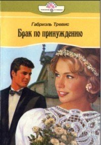 Брак по принуждению - Тревис Габриэль (книга регистрации txt) 📗