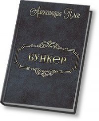 Бункер (СИ) - Плен Александра (читать книги без TXT) 📗