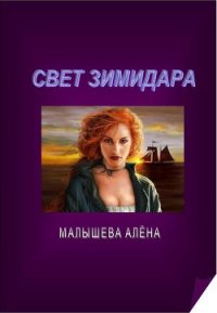 Свет Зимидара (СИ) - Малышева Алёна (полная версия книги .txt) 📗