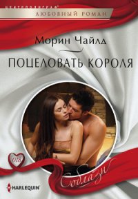 Поцеловать короля - Чайлд Морин (книги бесплатно без регистрации полные TXT) 📗