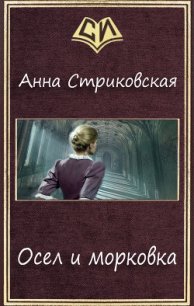 Осел и морковка (СИ) - Стриковская Анна Артуровна (читать хорошую книгу полностью .TXT) 📗