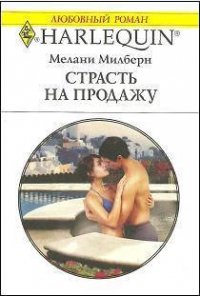 Страсть на продажу - Милберн Мелани (читать книгу онлайн бесплатно без txt) 📗