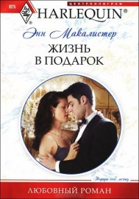 Жизнь в подарок - Макалистер Энн (читаем книги .txt) 📗