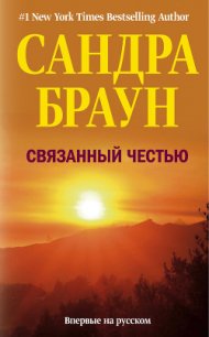 Связанный честью - Браун Сандра (книги читать бесплатно без регистрации .TXT) 📗