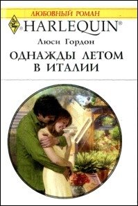 Однажды летом в Италии - Гордон Люси (книги полностью .TXT) 📗