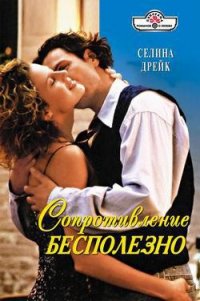 Сопротивление бесполезно - Дрейк Селина (версия книг txt) 📗